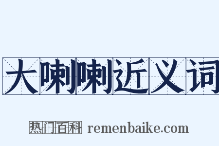 大喇喇近义词是什么意思的图片